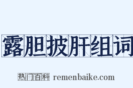 露胆披肝组词是什么意思的图片